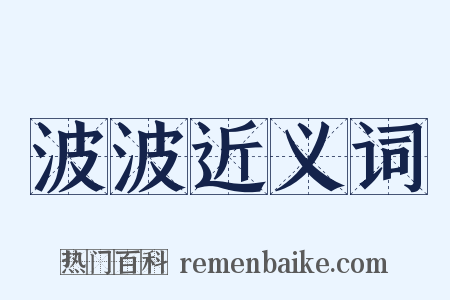 波波近义词是什么意思的图片